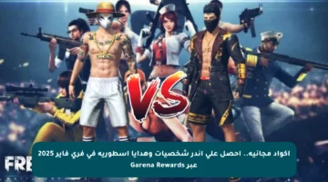 أكواد مجانية.. احصل على أندر شخصيات وهدايا أسطورية في فري فاير 2025 عبر Garena Rewards